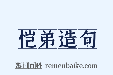 恺弟造句是什么意思的图片